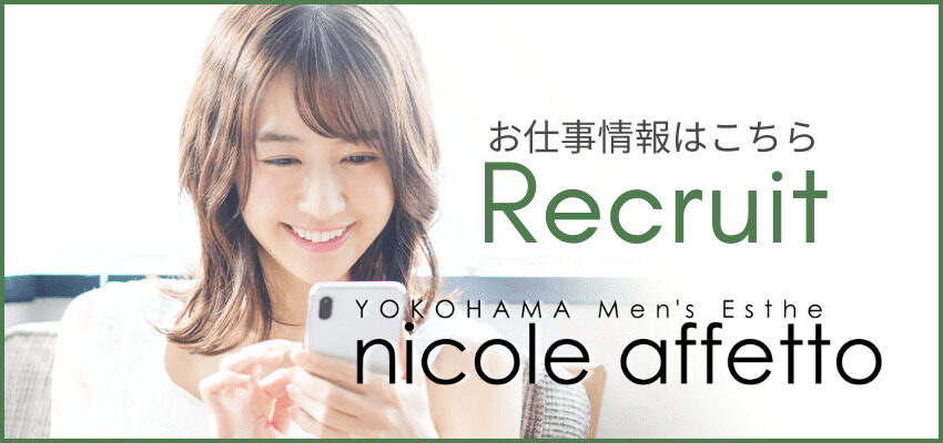 セラピストさん募集中 - 横浜メンズエステ nicole affetto(ニコルアフェット)