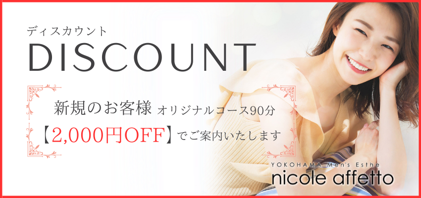 ご新規割り - 横浜メンズエステ nicole affetto(ニコルアフェット)