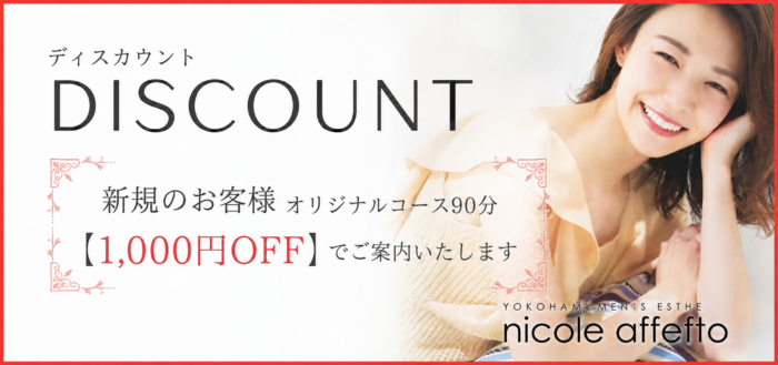 横浜メンズエステ ニコルアフェット 割引